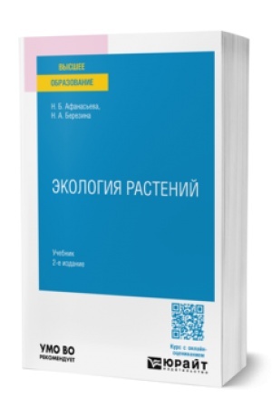 Cover: EKOLOGIYA RASTENIJ 2-e izd., ispr. i dop. Uchebnik dlya vuzov
