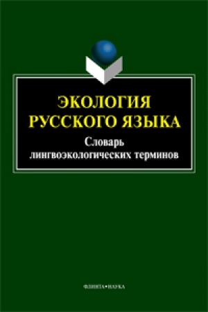 Cover: Ekologiya russkogo yazyka. Slovar′ lingvoekologicheskich terminov / avt.-sost. A.P. Skovorodnikov