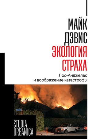Cover: Ekologiya stracha. Los-Andzheles i voobrazhenie katastrofy