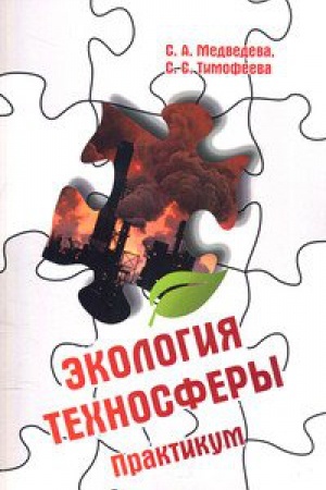 Cover: EKOLOGIYA TECHNOSFERY: PRAKTIKUM