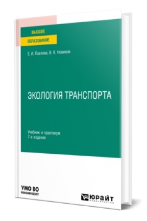 Cover: EKOLOGIYA TRANSPORTA 7-e izd., per. i dop. Uchebnik i praktikum dlya vuzov