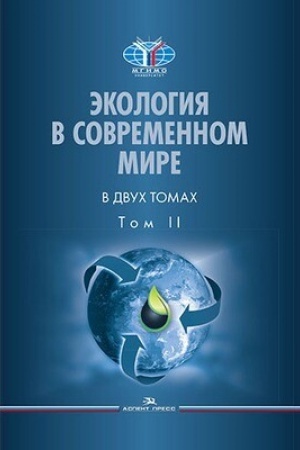 Cover: Ekologiya v sovremennom mire. V 2 t. T. II: Mezhdunarodnaya ekologicheskaya politika i ustojchivoe razvitie: Uchebnik