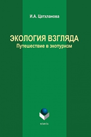 Обложка: Экология взгляда: путешествие в экотуризм: монография