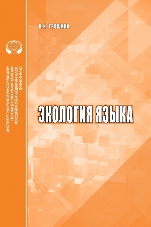 Cover: Ekologiya yazyka