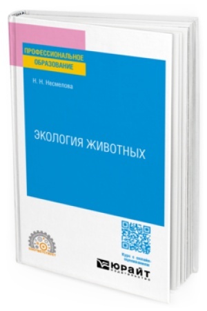 Cover: EKOLOGIYA ZHIVOTNYCH. Uchebnoe posobie dlya SPO