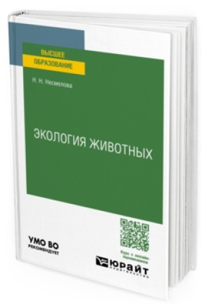 Cover: EKOLOGIYA ZHIVOTNYCH. Uchebnoe posobie dlya vuzov