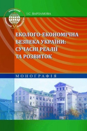 Cover: Ekoloho-ekonomichna bezpeka Ukrayiny: suchasni realiyi ta rozvytok. Stereotypne vydannya