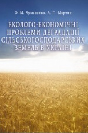 Cover: Ekoloho-ekonomichni problemy dehradatsiyi sil′s′kohospodars′kych zemel′ v Ukrayini