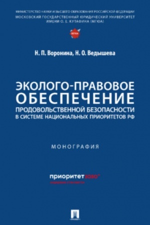 Cover: Ekologo-pravovoe obespechenie prodovol′stvennoj bezopasnosti v sisteme nacional′nych prioritetov RF. Monografiya.