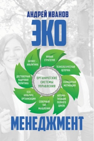 Buchcover: Ėkomenedžment: organičeskie sistemy upravlenija