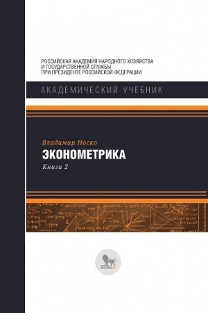 Cover: Ekonometrika. Kniga 2