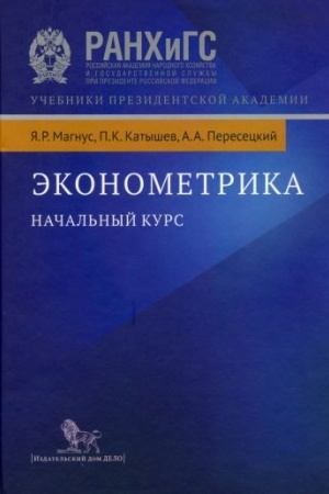 Обложка: Эконометрика. Начальный курс. Учебник