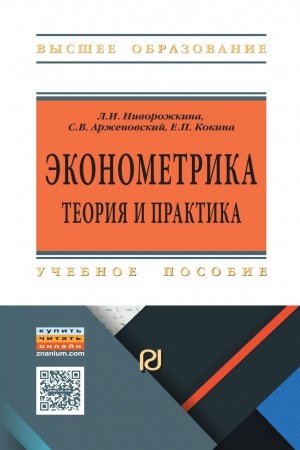 Buchcover: ĖKONOMETRIKA: TEORIJA I PRAKTIKA