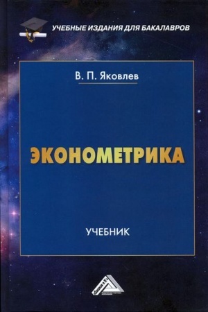 Cover: Ekonometrika: Uchebnik dlya bakalavrov