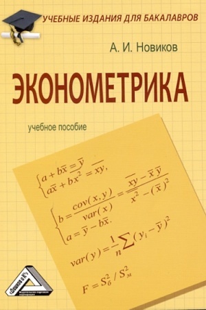 Обложка: Эконометрика: Учебное пособие для бакалавров, 2-е изд., стер.(изд:2)