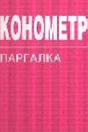 Buchcover: ĖKONOMETRIKA