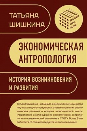 Cover: Ekonomicheskaya antropologiya: Istoriya vozniknoveniya i razvitiya