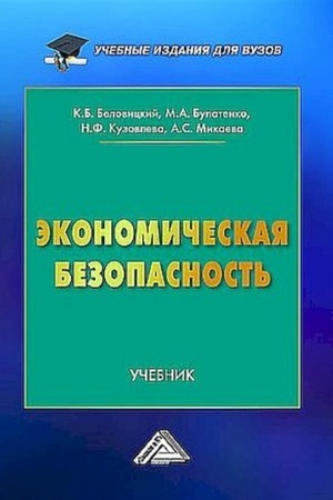 Buchcover: Ėkonomičeskaja bezopasnost′: Učebnik dlja vuzov, 2-e izd.(izd:2)
