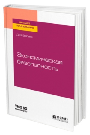 Cover: EKONOMICHESKAYA BEZOPASNOST′. Uchebnik dlya vuzov
