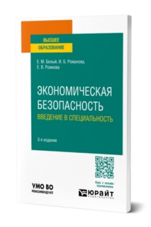 Cover: EKONOMICHESKAYA BEZOPASNOST′: VVEDENIE V SPECIAL′NOST′ 3-e izd., per. i dop. Uchebnik dlya vuzov