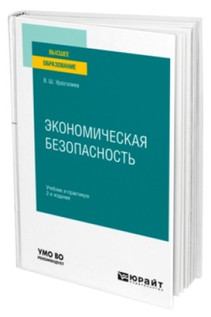 Cover: EKONOMICHESKAYA BEZOPASNOST′ 2-e izd., per. i dop. Uchebnik i praktikum dlya vuzov