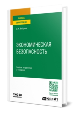 Cover: EKONOMICHESKAYA BEZOPASNOST′ 2-e izd., per. i dop. Uchebnik i praktikum dlya vuzov