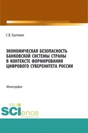 Buchcover: Ėkonomičeskaja bezopasnost′ bankovskoj sistemy strany v kontekste formirovanija cifrovogo suvereniteta Rossii. (Aspirantura, Magistratura). Monografija.