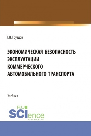 Buchcover: Ėkonomičeskaja bezopasnost′ ėkspluatacii kommerčeskogo avtomobil′nogo transporta. (Aspirantura, Bakalavriat, Magistratura). Učebnik.