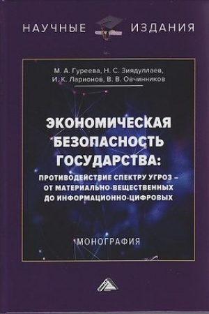 Cover: Ekonomicheskaya bezopasnost′ gosudarstva: protivodejstvie spektru ugroz - ot material′no-veshhestvennych do informacionno-cifrovych: Monografiya
