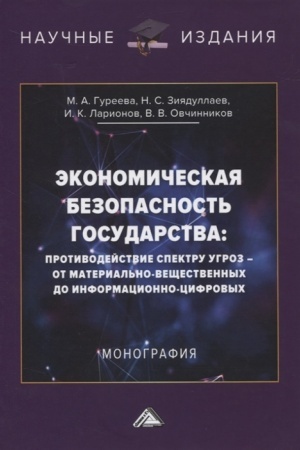 Cover: Ekonomicheskaya bezopasnost′ gosudarstva: protivodejstvie spektru ugroz - ot material′no-veshhestvennych do informacionno-cifrovych: Monografiya, 2-e izd.(izd:2)