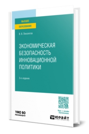 Cover: EKONOMICHESKAYA BEZOPASNOST′ INNOVACIONNOJ POLITIKI 3-e izd., per. i dop. Uchebnik dlya vuzov