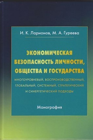 Обложка: Экономическая безопасность личности, общества и государства (многоуровневый, воспроизводственный, глобальный, системный, стратегический и синергический подходы): Монография, 4-е изд.(изд:4)
