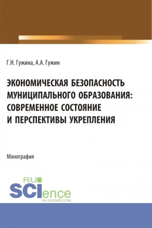 Buchcover: Ėkonomičeskaja bezopasnost′ municipal′nogo obrazovanija: sovremennoe sostojanie i perspektivy ukreplenija. (Aspirantura, Bakalavriat, Magistratura). Monografija.