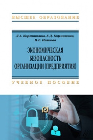 Cover: EKONOMICHESKAYA BEZOPASNOST′ ORGANIZACII (PREDPRIYATIYA)