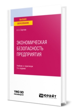 Cover: EKONOMICHESKAYA BEZOPASNOST′ PREDPRIYATIYA 3-e izd. Uchebnik i praktikum dlya vuzov