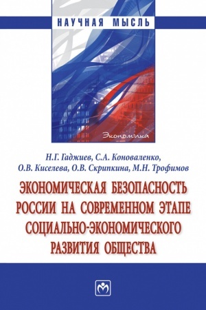 Cover: EKONOMICHESKAYA BEZOPASNOST′ ROSSII NA SOVREMENNOM ETAPE SOCIAL′NO-EKONOMICHESKOGO RAZVITIYA OBSHHESTVA, IZD.1