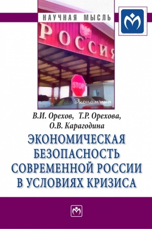 Обложка: ЭКОНОМИЧЕСКАЯ БЕЗОПАСНОСТЬ СОВРЕМЕННОЙ РОССИИ В УСЛОВИЯХ КРИЗИСА, ИЗД.1