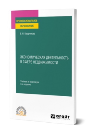 Cover: EKONOMICHESKAYA DEYATEL′NOST′ V SFERE NEDVIZHIMOSTI 3-e izd., ispr. i dop. Uchebnik i praktikum dlya SPO