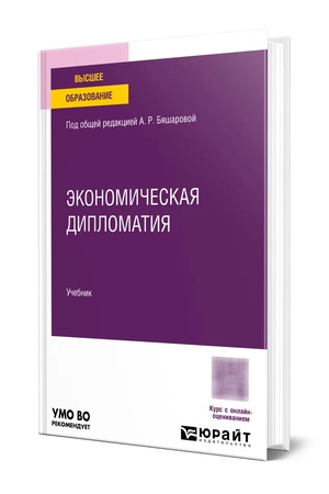Buchcover: ĖKONOMIČESKAJA DIPLOMATIJA. Učebnik dlja vuzov