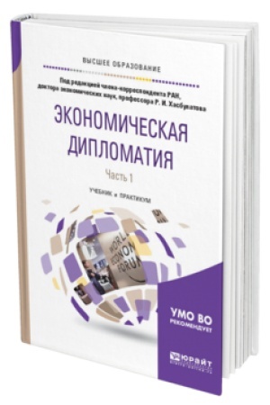 Cover: EKONOMICHESKAYA DIPLOMATIYA V 2 CH. CHAST′ 1. Uchebnik i praktikum dlya vuzov
