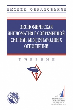 Buchcover: ĖKONOMIČESKAJA DIPLOMATIJA V SOVREMENNOJ SISTEME MEŽDUNARODNYCH OTNOŠENIJ, IZD.1