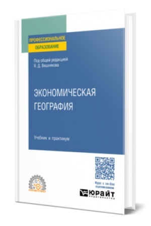 Buchcover: ĖKONOMIČESKAJA GEOGRAFIJA. Učebnik i praktikum dlja SPO