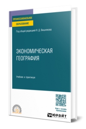 Buchcover: ĖKONOMIČESKAJA GEOGRAFIJA. Učebnik i praktikum dlja SPO