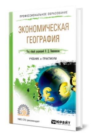 Buchcover: ĖKONOMIČESKAJA GEOGRAFIJA. Učebnik i praktikum dlja SPO