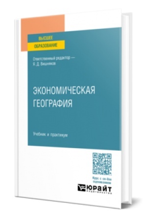 Buchcover: ĖKONOMIČESKAJA GEOGRAFIJA. Učebnik i praktikum dlja vuzov