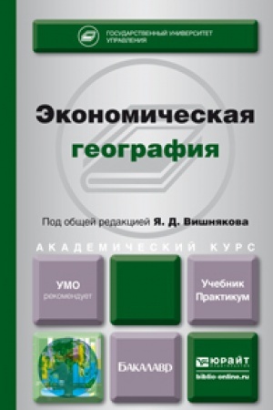Buchcover: ĖKONOMIČESKAJA GEOGRAFIJA. Učebnik i praktikum dlja vuzov