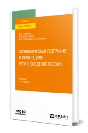 Обложка: ЭКОНОМИЧЕСКАЯ ГЕОГРАФИЯ И ПРИКЛАДНОЕ РЕГИОНОВЕДЕНИЕ РОССИИ 3-е изд., пер. и доп. Учебник для вузов