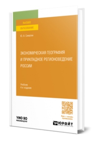 Buchcover: ĖKONOMIČESKAJA GEOGRAFIJA I PRIKLADNOE REGIONOVEDENIE ROSSII 4-e izd., per. i dop. Učebnik dlja vuzov