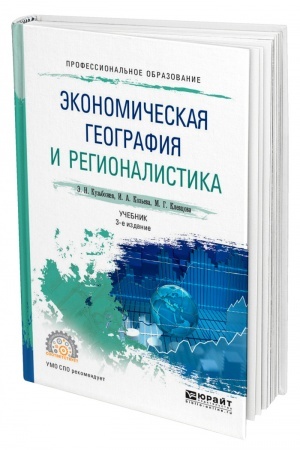 Buchcover: ĖKONOMIČESKAJA GEOGRAFIJA I REGIONALISTIKA. 3-e izdanie, pererabotannoe i dopolnennoe. Učebnik dlja SPO