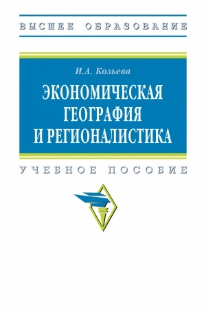 Cover: EKONOMICHESKAYA GEOGRAFIYA I REGIONALISTIKA, IZD.3